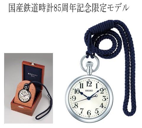 セイコー 鉄道時計 SVBR005 / コマトク平石時計舗 / 福岡県福岡市の